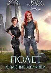 Обложка книги «Полет опасных желаний»