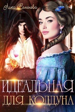 Обложка книги «Идеальная для колдуна»