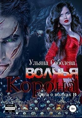 Обложка книги «Волчья корона»