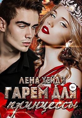 Обложка книги «Гарем для принцессы»