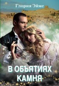 Обложка книги «В объятиях камня»