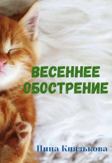 Обложка книги «Весеннее обострение»