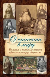 Обложка книги «О спасении в миру. Из писем и келейных записок афонского старца Иеронима»