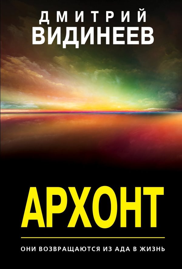Обложка книги «Архонт»