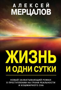 Обложка книги «Жизнь и одни сутки»