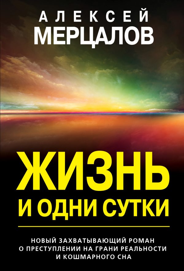 Обложка книги «Жизнь и одни сутки»