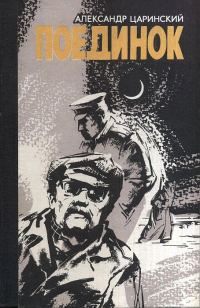Обложка книги «Поединок»