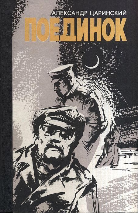 Обложка книги «Поединок»