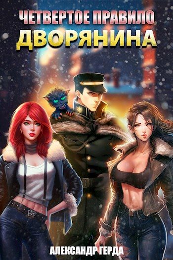 Обложка книги «Четвертое правило дворянина»