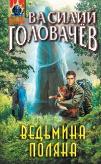 Обложка книги «Ведьмина поляна - 1»