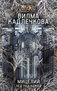 Обложка книги «Лед под кожей»