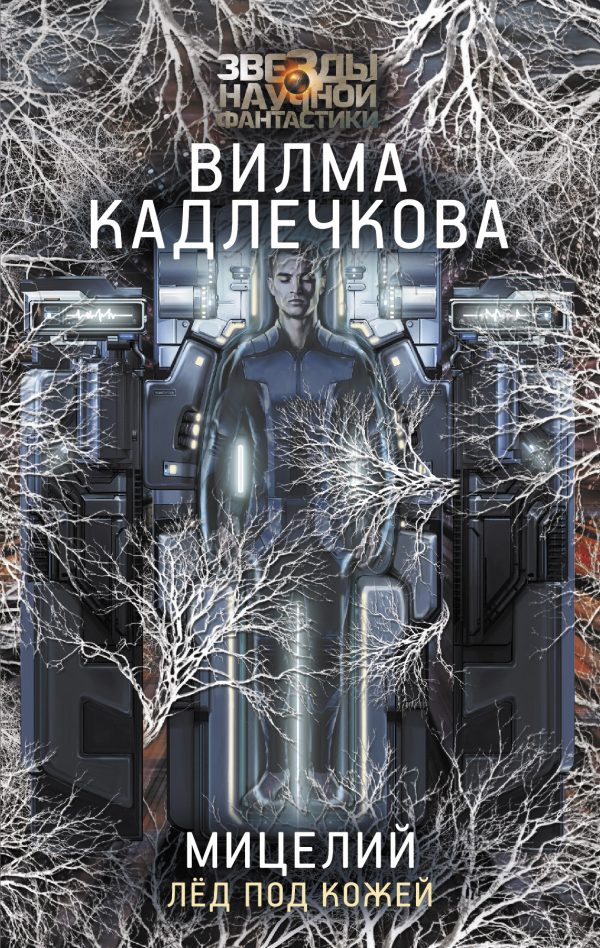 Обложка книги «Лед под кожей»