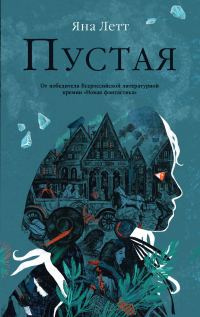 Обложка книги «Пустая»