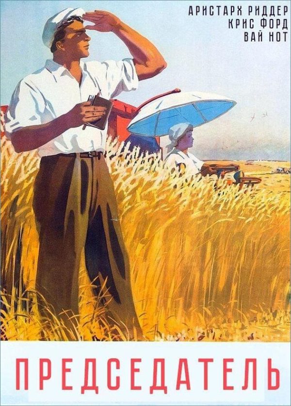 Обложка книги «Председатель»