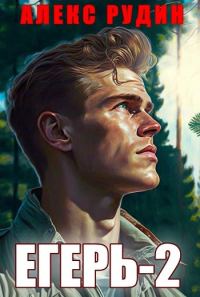 Обложка книги «Егерь: Назад в СССР 2»
