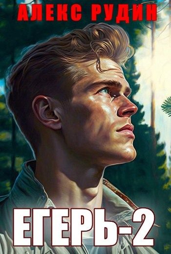 Обложка книги «Егерь: Назад в СССР 2»