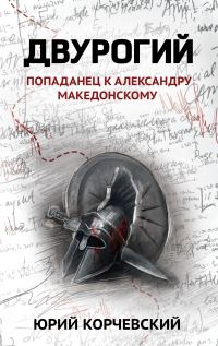 Обложка книги «Двурогий. Попаданец к Александру Македонскому»