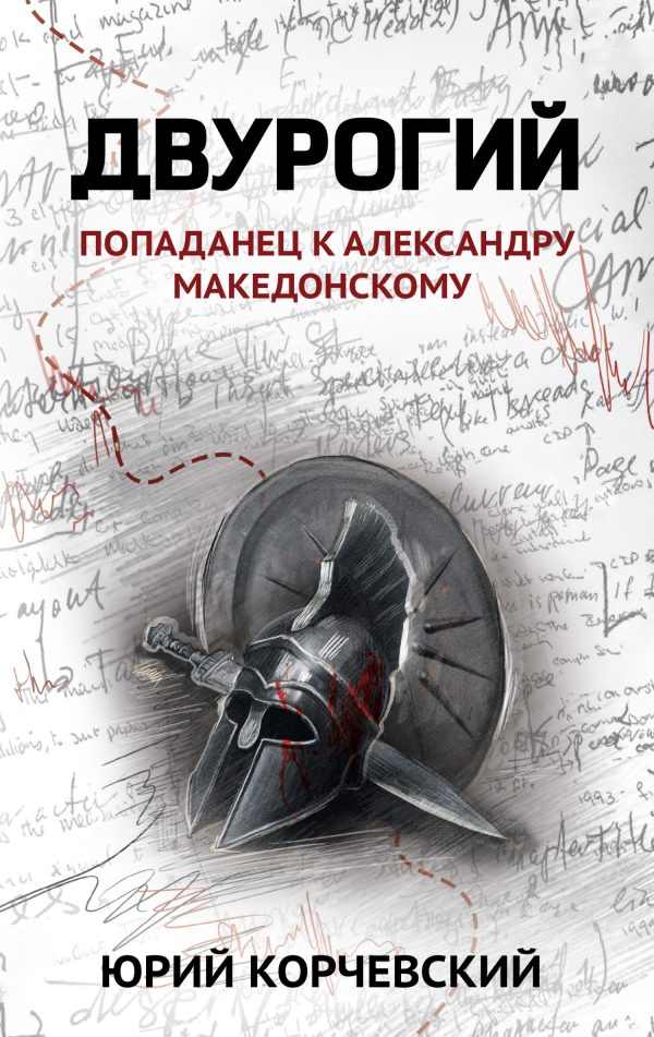 Обложка книги «Двурогий. Попаданец к Александру Македонскому»