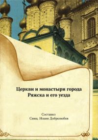 Обложка книги «Церкви и монастыри города Ряжска и его уезда»
