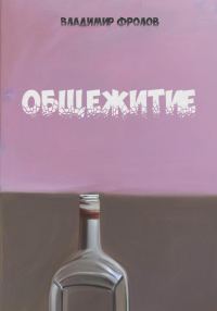Обложка книги «Общежитие»