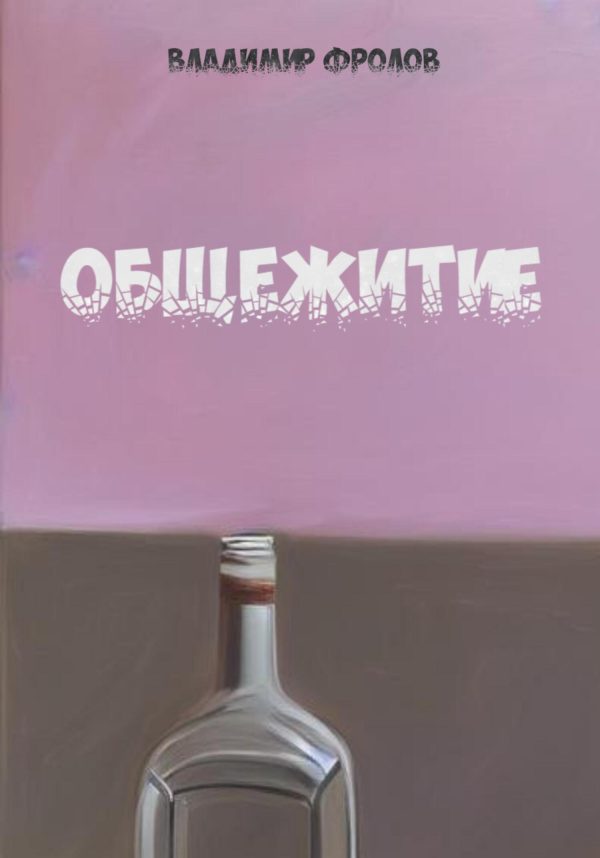 Обложка книги «Общежитие»
