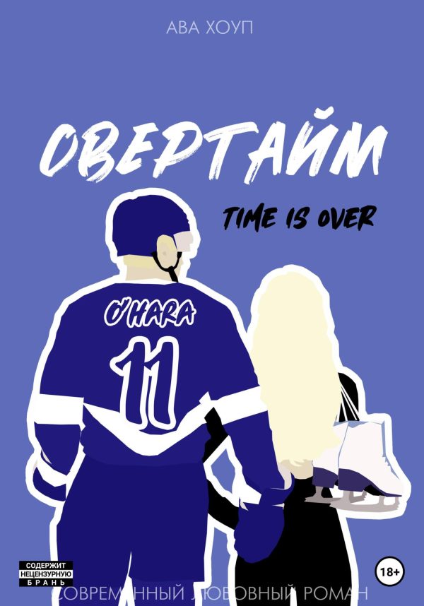 Обложка книги «Овертайм»