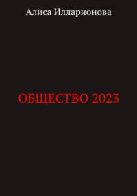 Обложка книги «Общество 2023»