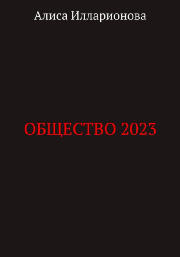 Обложка книги «Общество 2023»