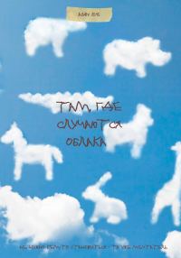 Обложка книги «Там, где случаются облака»