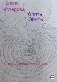 Обложка книги «Опять «опять»»