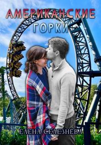 Обложка книги «Американские горки»