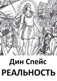 Обложка книги «Реальность»