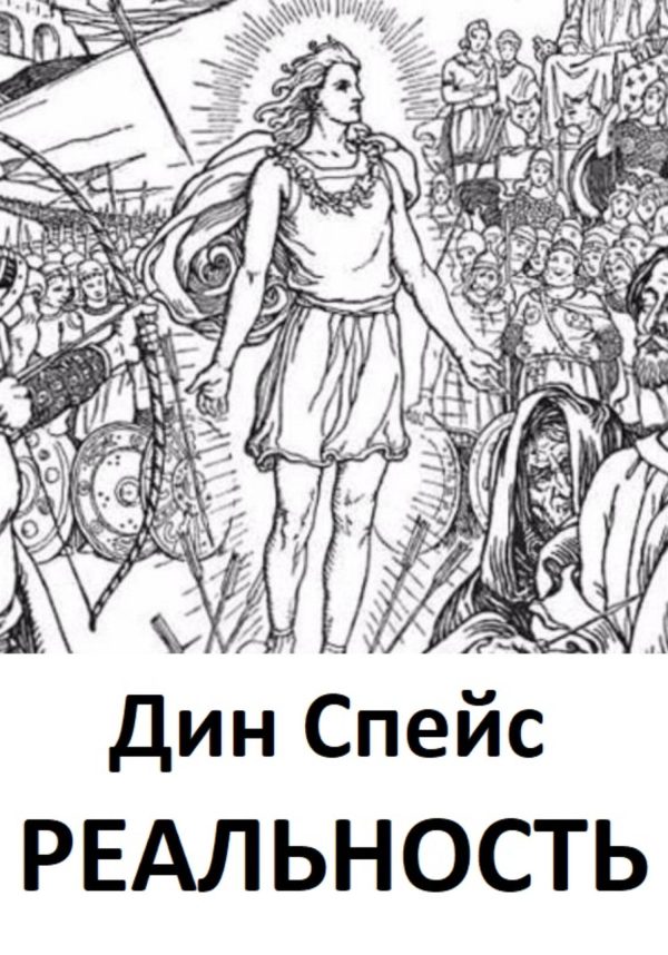 Обложка книги «Реальность»