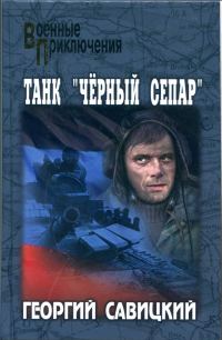 Обложка книги «Танк «Черный сепар»»