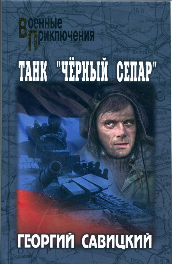Обложка книги «Танк «Черный сепар»»