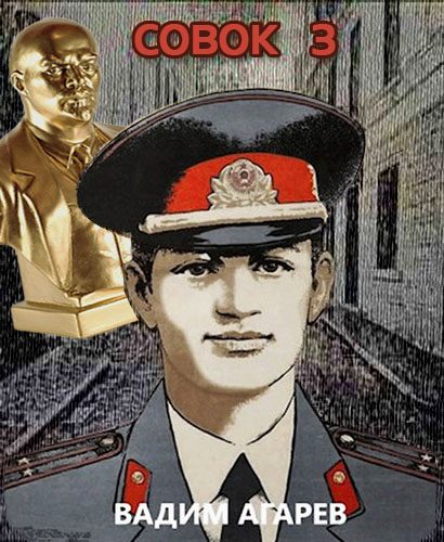 Обложка книги «Совок 3»