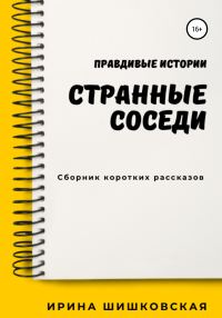 Обложка книги «Странные соседи»