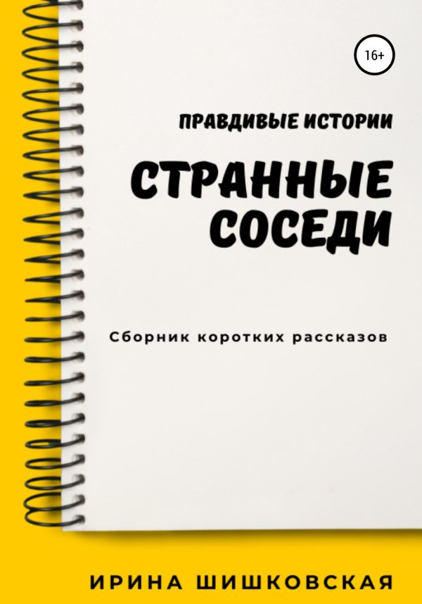 Обложка книги «Странные соседи»