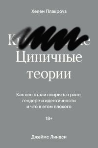 Обложка книги «Циничные теории. Как все стали спорить о расе, гендере и идентичности и что в этом плохого»