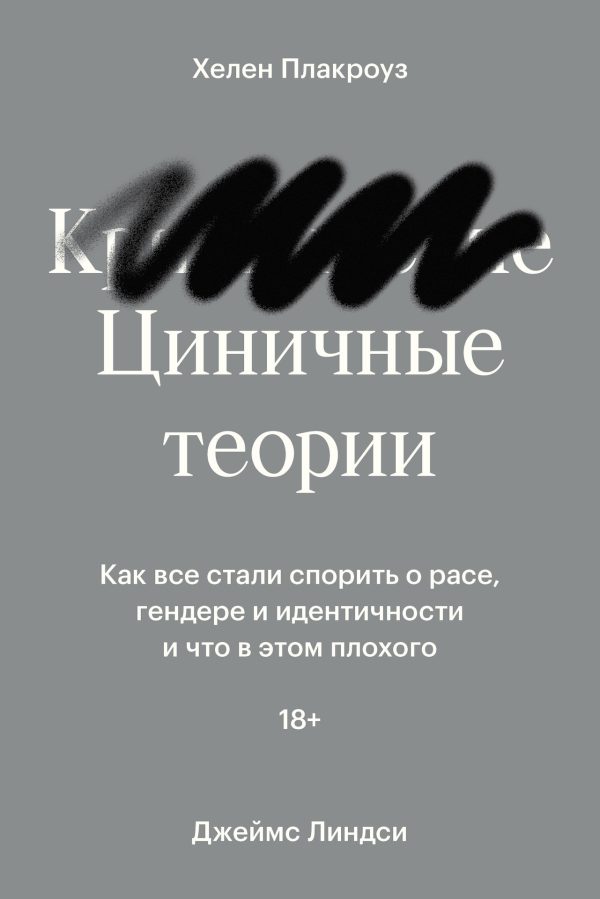 Обложка книги «Циничные теории. Как все стали спорить о расе, гендере и идентичности и что в этом плохого»