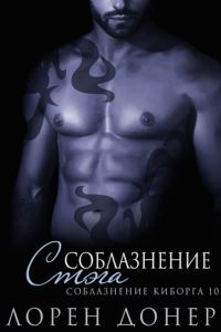 Обложка книги «Соблазнение Стэга»