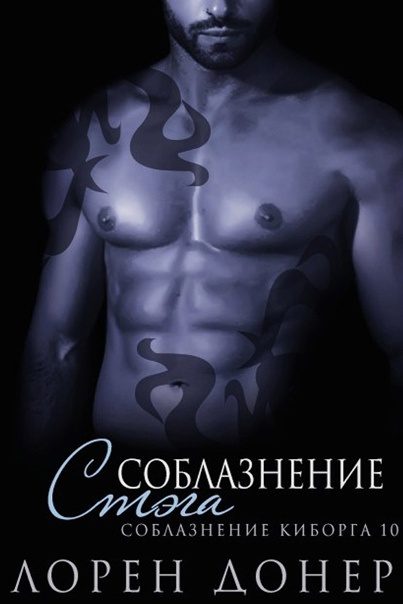 Обложка книги «Соблазнение Стэга»