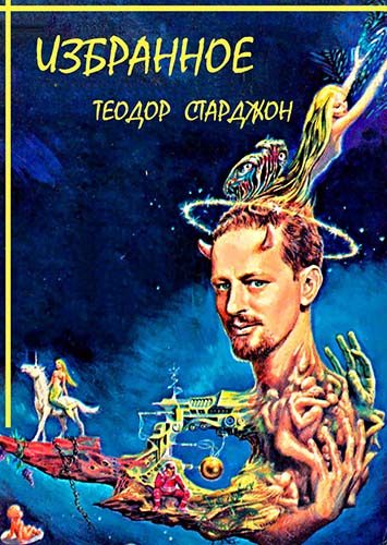 Обложка книги «Сборник «Избранное»»