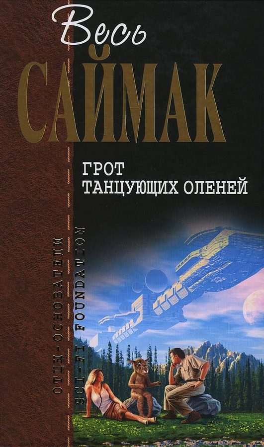 Обложка книги «Грот танцующих оленей»