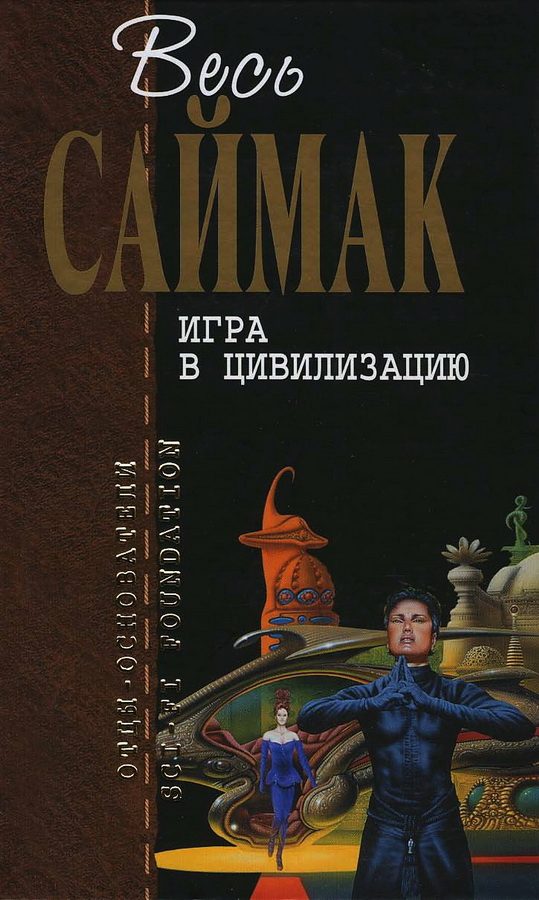 Обложка книги «Игра в цивилизацию»