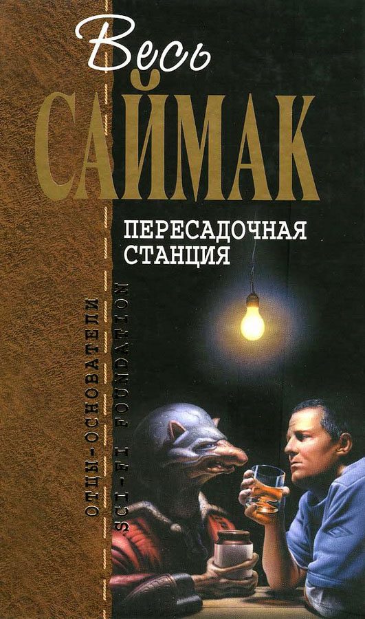 Обложка книги «Пересадочная станция»