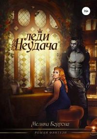 Обложка книги «Леди Неудача»