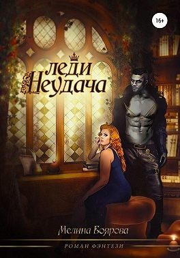 Обложка книги «Леди Неудача»