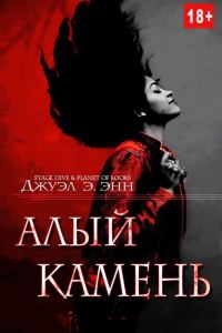 Обложка книги «Алый камень»
