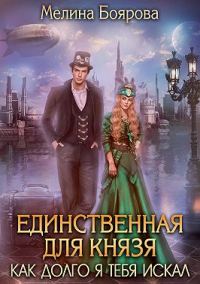 Обложка книги «Единственная для князя. Как долго я тебя искал»